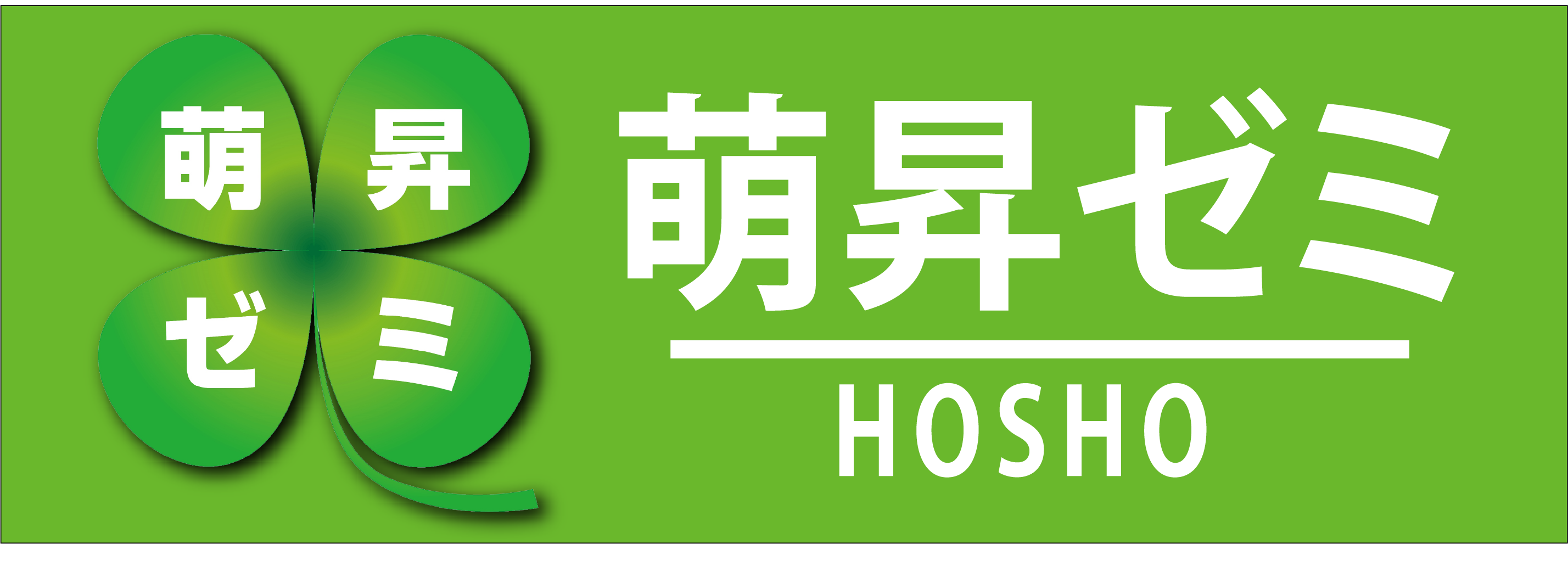 株式会社萌昇ゼミ 採用サイト